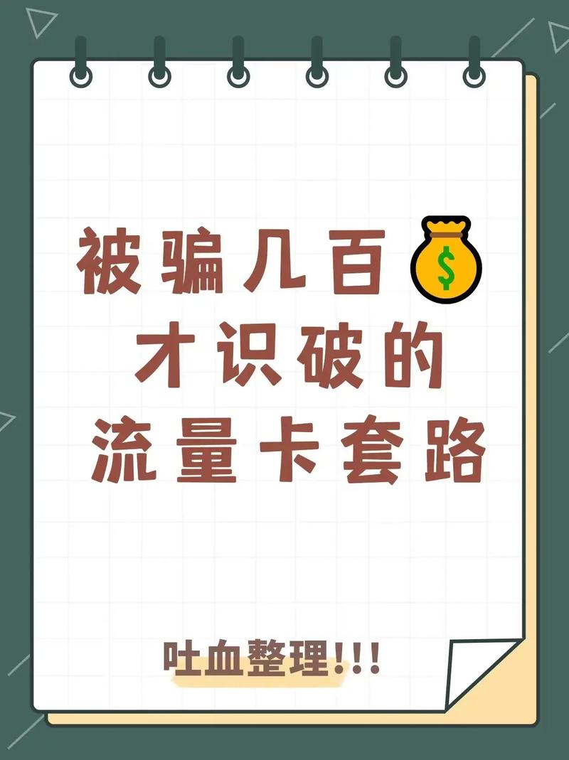 流量卡29元套路的基本面——表面福利还是隐性“陷阱”？